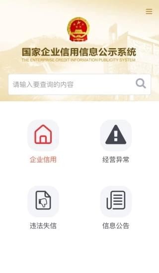 工商信息公示系统下载_国家企业信用信息公示系统(安卓版)