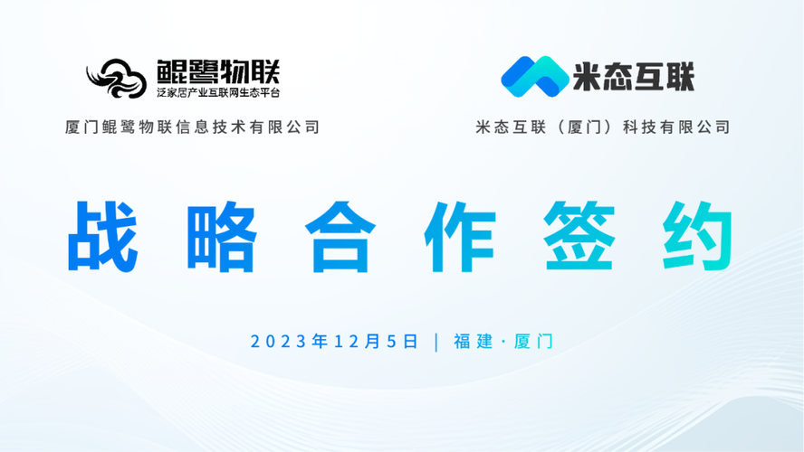 工业物联2023年12月5日,建潘集团旗下厦门鲲鹭物联信息技术